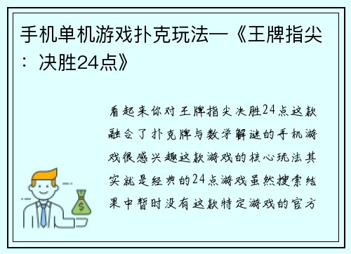 手机单机游戏扑克玩法—《王牌指尖：决胜24点》