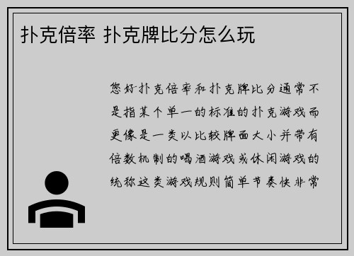 扑克倍率 扑克牌比分怎么玩