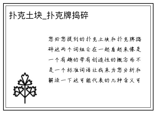 扑克土块_扑克牌捣碎