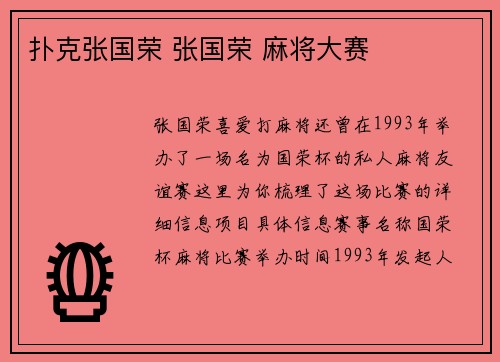 扑克张国荣 张国荣 麻将大赛